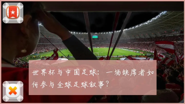 世界杯与中国足球：一场缺席者如何参与全球足球叙事？