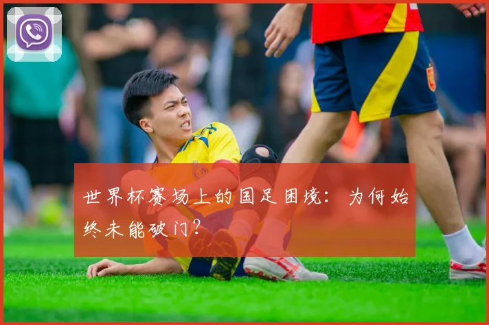 世界杯赛场上的国足困境:为何始终未能破门?