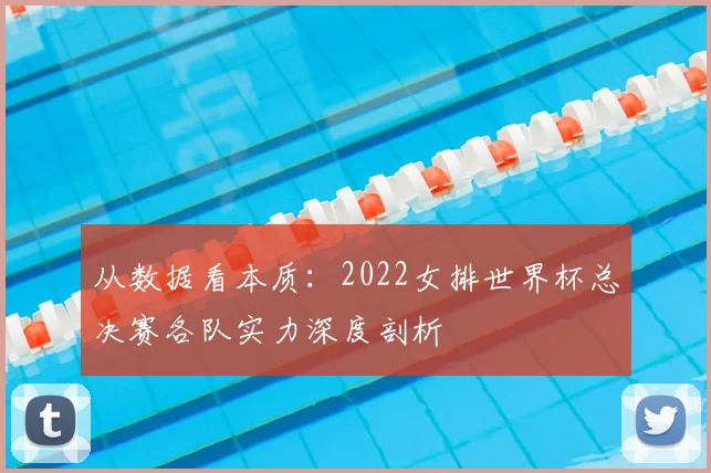 从数据看本质：2022女排世界杯总决赛各队实力深度剖析