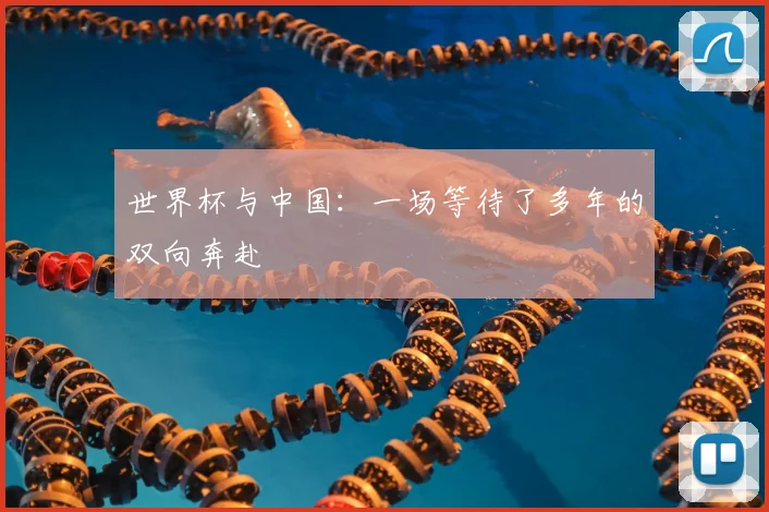 世界杯与中国：一场等待了多年的双向奔赴