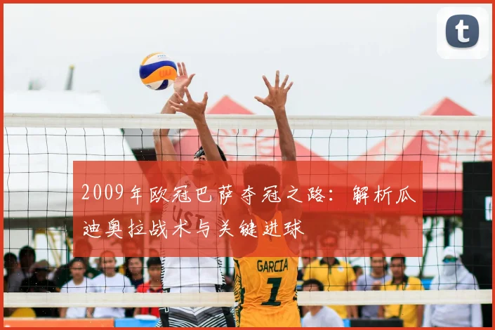 2009年欧冠巴萨夺冠之路:解析瓜迪奥拉战术与关键进球