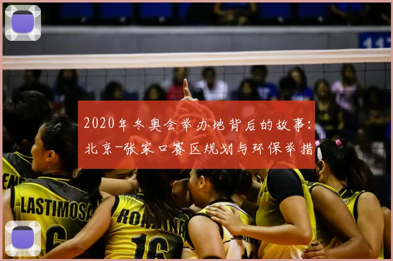 2020年冬奥会举办地背后的故事:北京-张家口赛区规划与环保举措