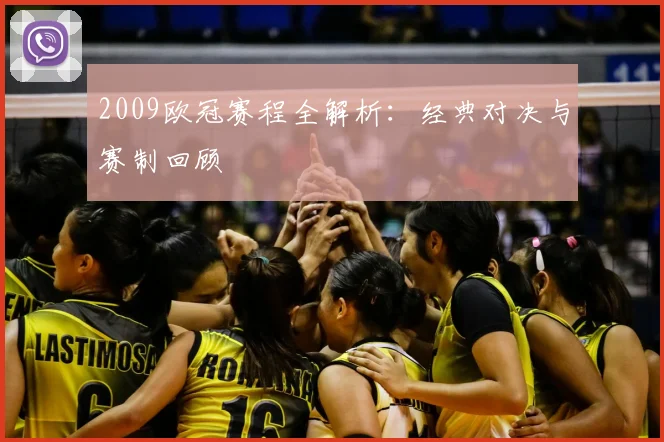 2009欧冠赛程全解析:经典对决与赛制回顾