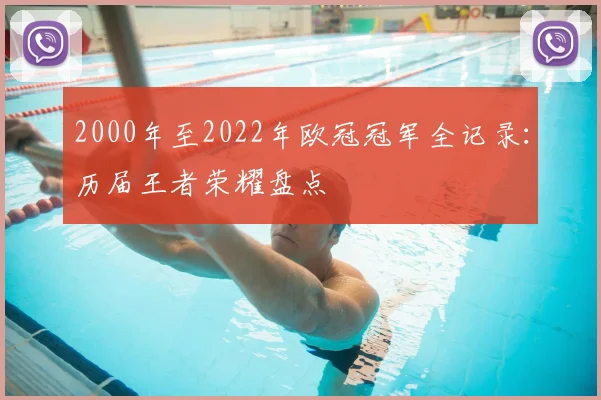 2000年至2022年欧冠冠军全记录:历届王者荣耀盘点