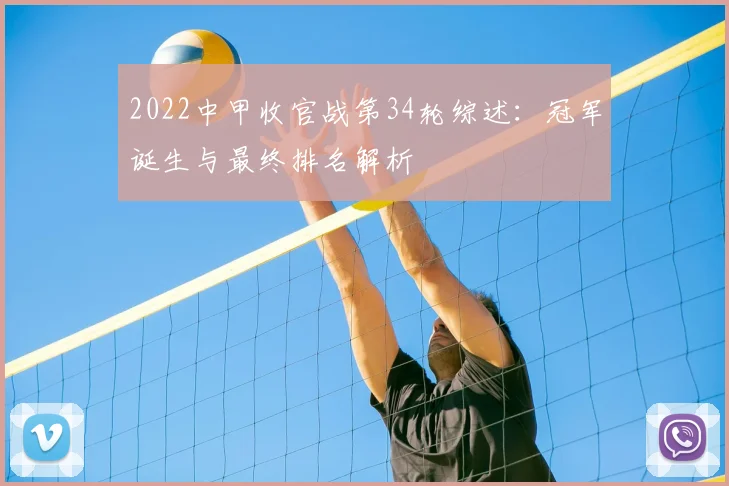 2022中甲收官战第34轮综述:冠军诞生与最终排名解析