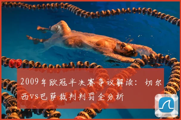 2009年欧冠半决赛争议解读:切尔西vs巴萨裁判判罚全分析